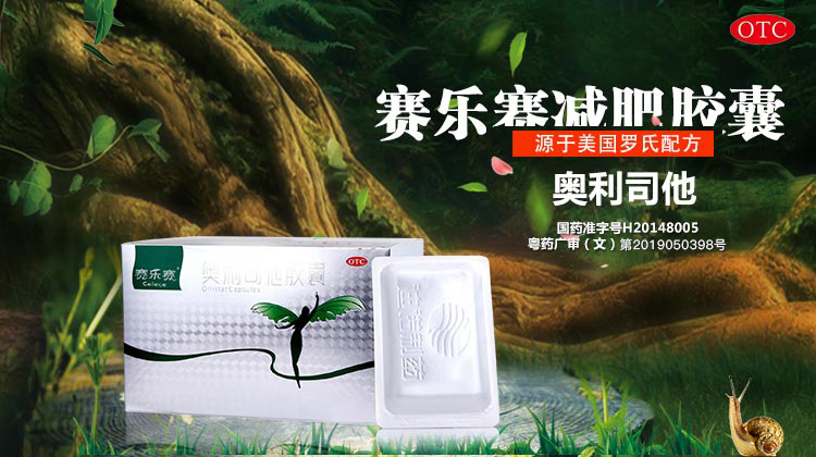 賽樂(lè)賽減肥藥