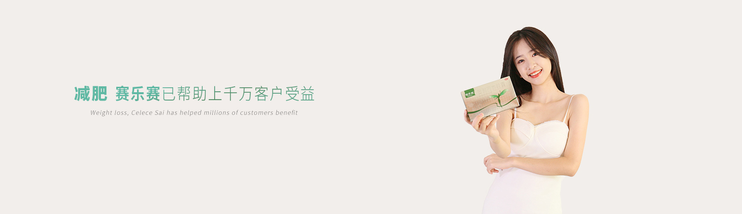 賽樂賽減肥藥