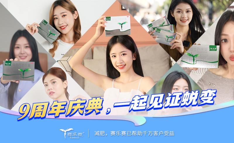 賽樂賽減肥藥