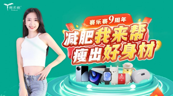 賽樂賽減肥藥